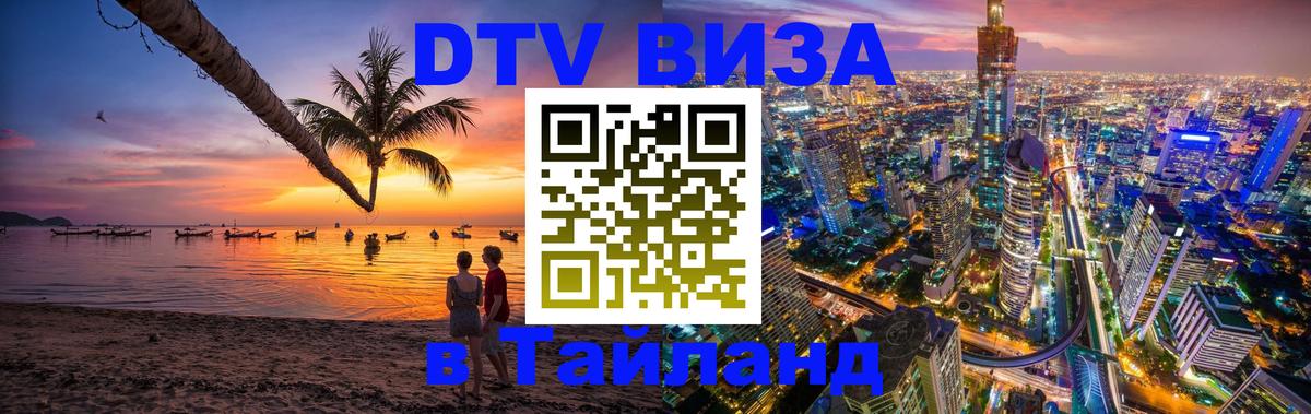 DTV Visa Thailand — прайс и условия, виза без дополнительных документов - 20.11.2025 