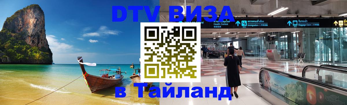 Электронная виза DTV в Тайланд 
