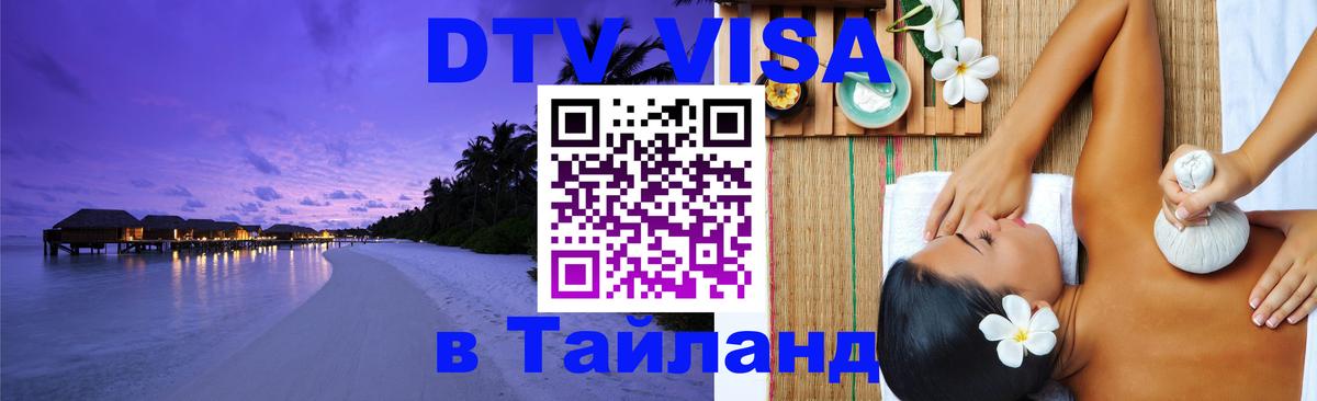 Долгосрочная виза DTV в Тайланд Тайбэй 
